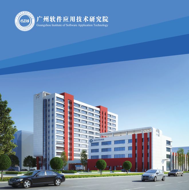 廣州軟件應(yīng)用技術(shù)研究院 科技創(chuàng)新驅(qū)動的數(shù)字化轉(zhuǎn)型先鋒